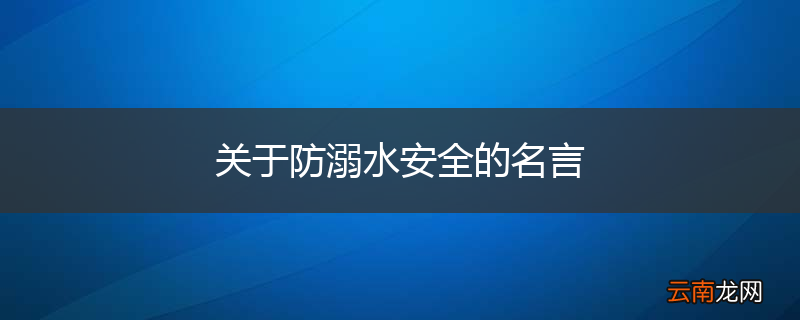 关于防溺水安全的名言