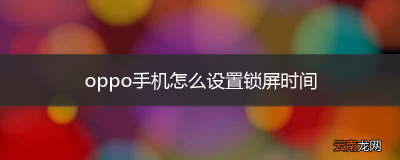 oppo手机怎么设置锁屏时间