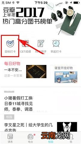课程格子APP进行目标打卡的具体方法
