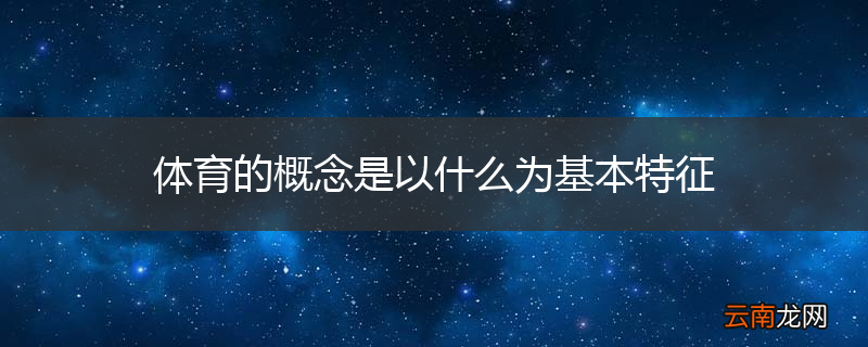 体育的概念是以什么为基本特征