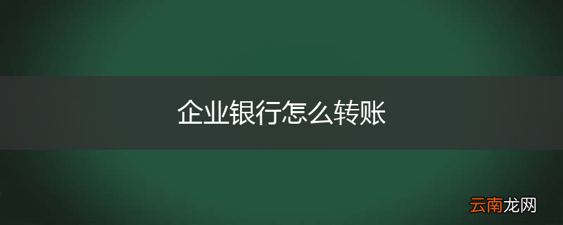 企业银行怎么转账