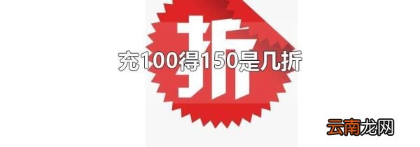 充100得150是几折