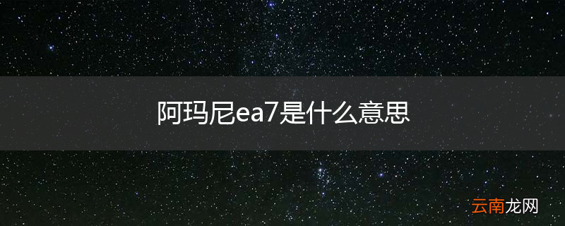 阿玛尼ea7是什么意思