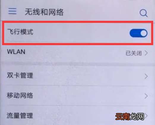 在华为畅享8e中开启飞行模式的图文教程