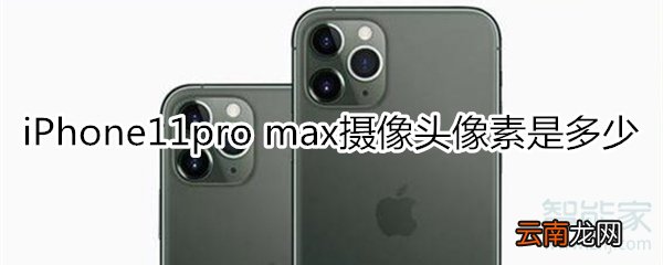 iPhone11pro max摄像头像素是多少