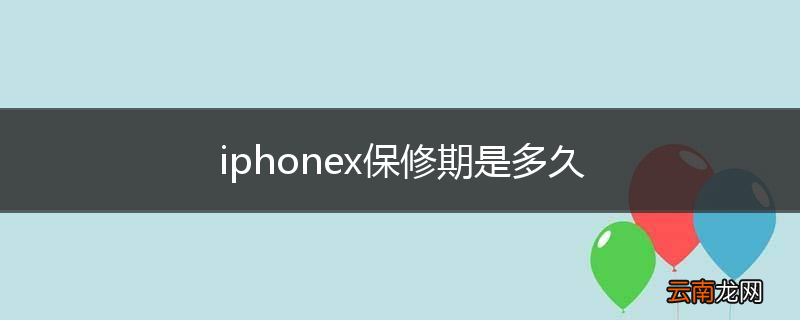 iphonex保修期是多久