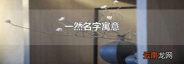 一然名字寓意