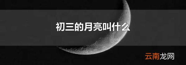 初三的月亮叫什么