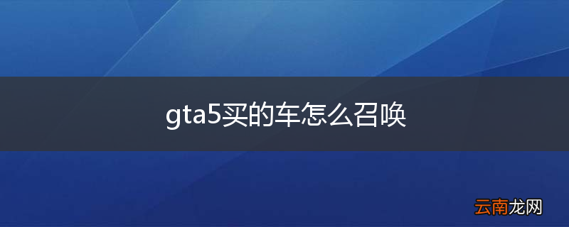 gta5买的车怎么召唤