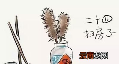 小年后一天是扫尘日，你知道这一天的由来吗？