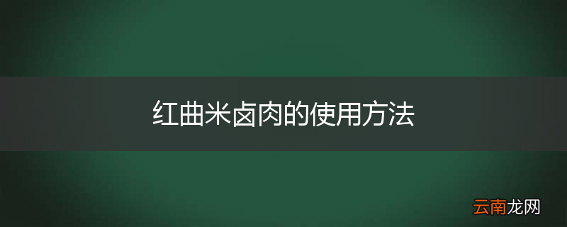 红曲米卤肉的使用方法