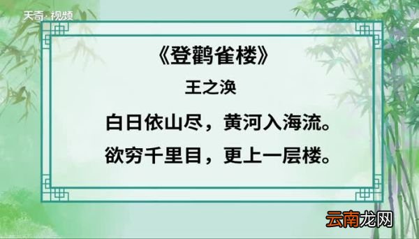 登鹳雀楼原文 登鹳雀楼朗读