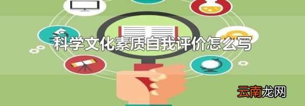科学文化素质自我评价怎么写