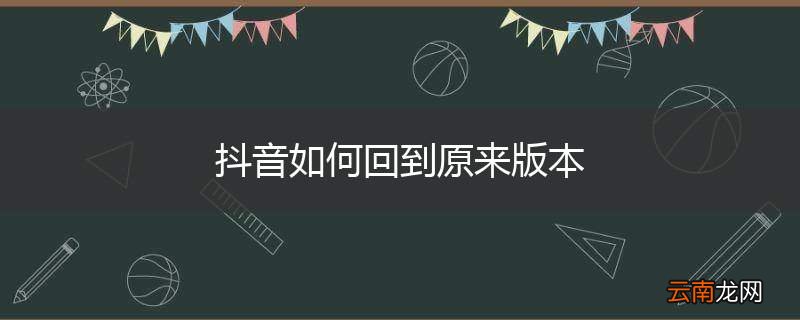 抖音如何回到原来版本