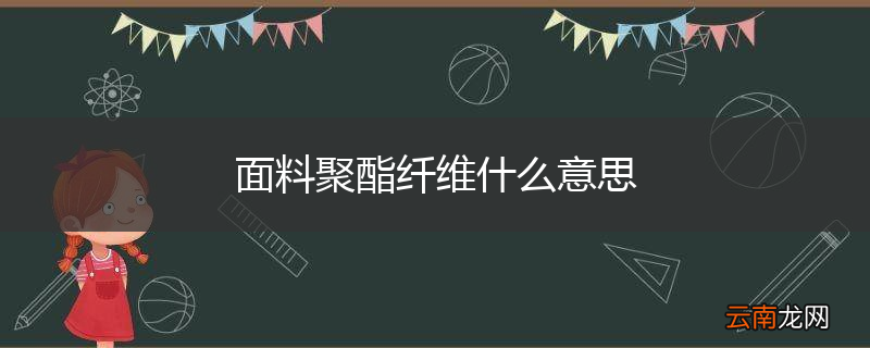 面料聚酯纤维什么意思