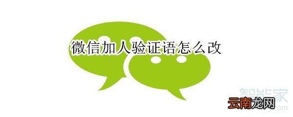 微信加人验证语怎么改
