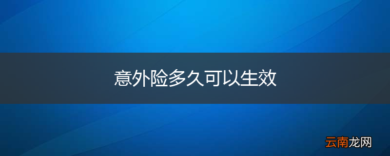 意外险多久可以生效