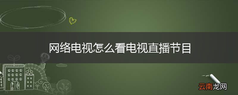 网络电视怎么看电视直播节目