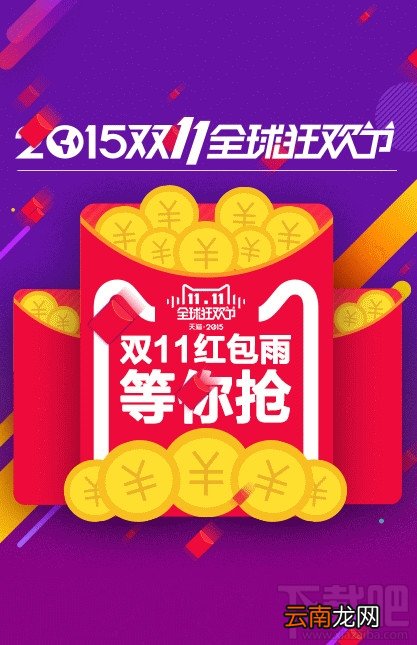 2015双11天猫红包雨时间 双11红包雨入口在哪