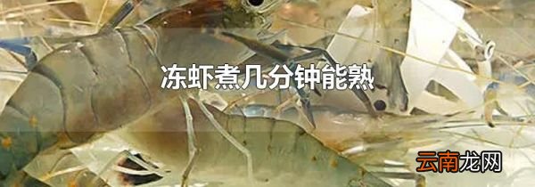 冻虾煮几分钟能熟
