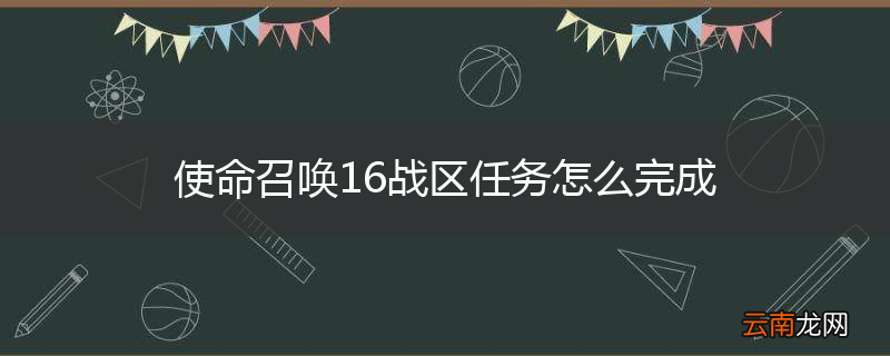 使命召唤16战区任务怎么完成