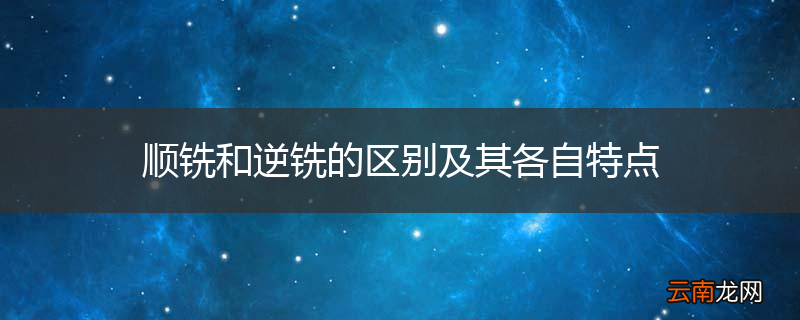 顺铣和逆铣的区别及其各自特点