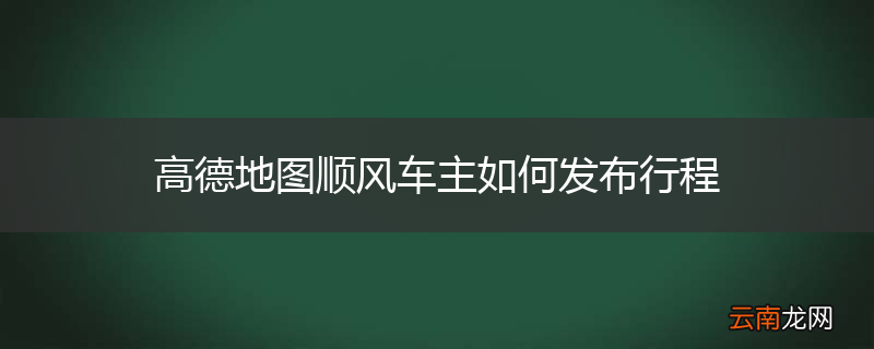 高德地图顺风车主如何发布行程