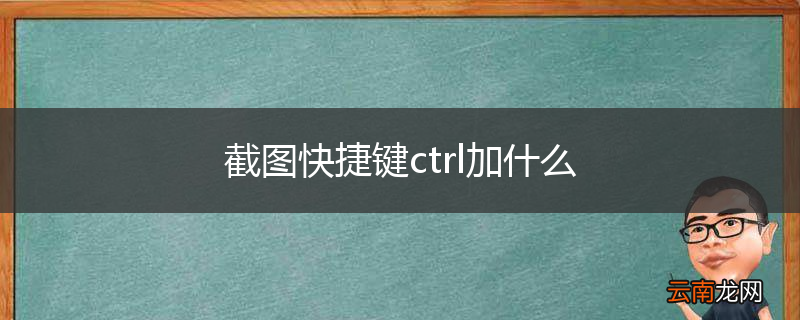 截图快捷键ctrl加什么