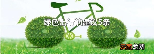 绿色出行的建议5条