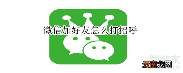 微信加好友怎么打招呼