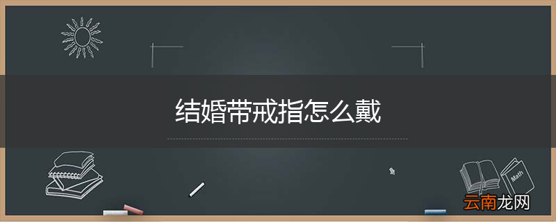 结婚带戒指怎么戴