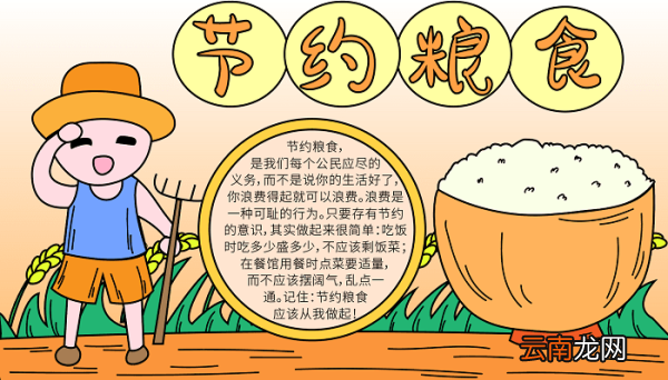 2020节约粮食手抄报 节约粮食的手抄报怎么画