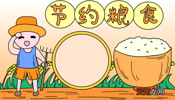 2020节约粮食手抄报 节约粮食的手抄报怎么画