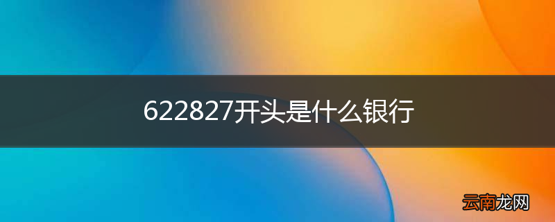 622827开头是什么银行