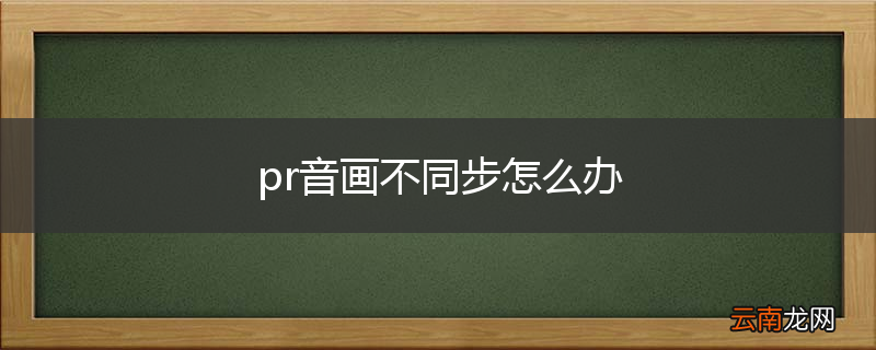 pr音画不同步怎么办