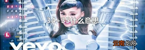 34+35什么意思