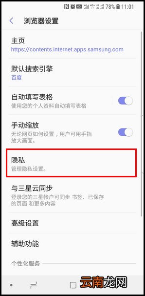 三星S9重新设置浏览器保密模式的操作方法