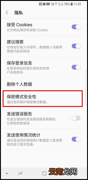 三星S9重新设置浏览器保密模式的操作方法