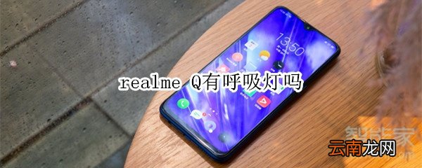 realme Q有呼吸灯吗