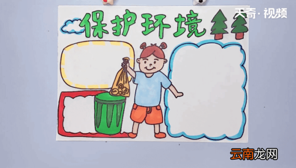 保护环境手抄报 保护环境画报