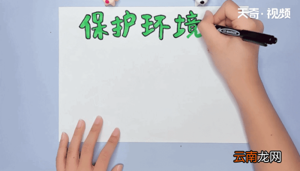 保护环境手抄报 保护环境画报