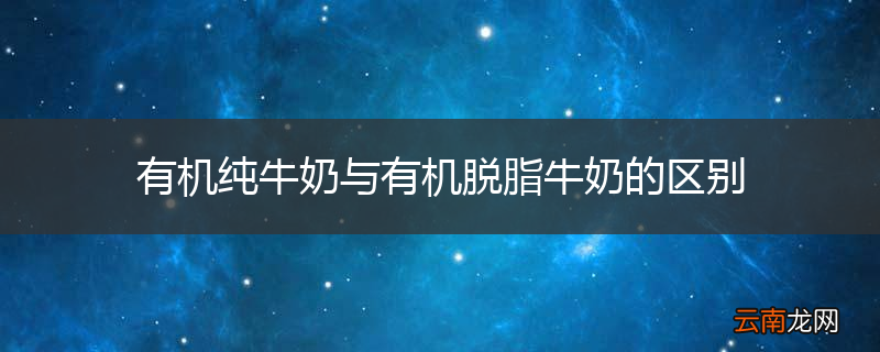 有机纯牛奶与有机脱脂牛奶的区别
