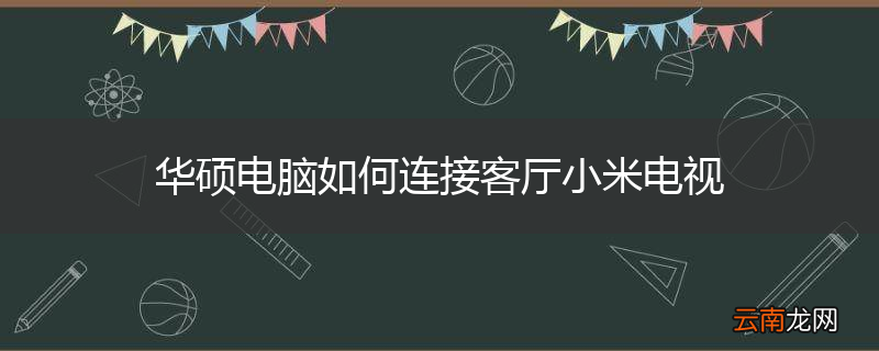 华硕电脑如何连接客厅小米电视