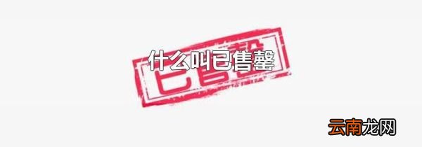 什么叫已售罄