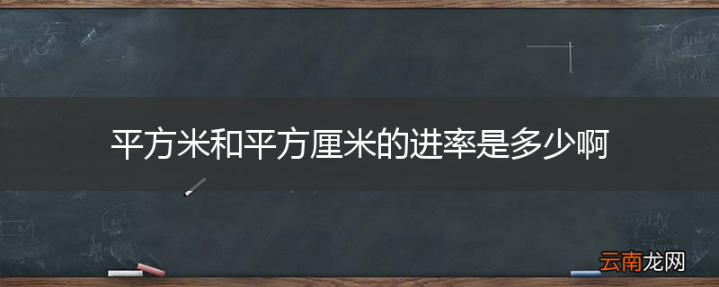 平方米和平方厘米的进率是多少啊