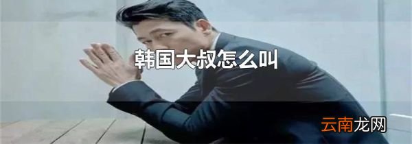 韩国大叔怎么叫