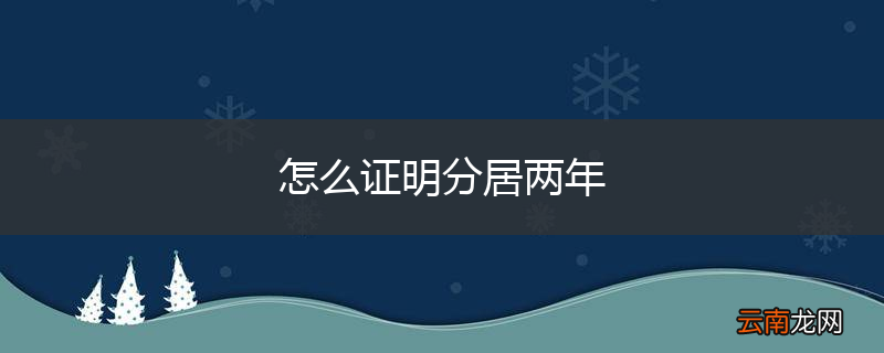 怎么证明分居两年
