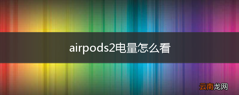 airpods2电量怎么看