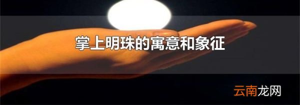掌上明珠的寓意和象征