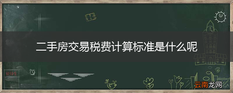 二手房交易税费计算标准是什么呢